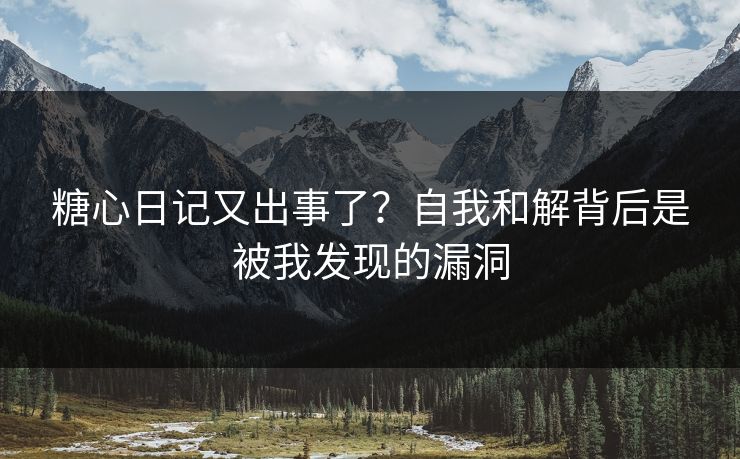 糖心日记又出事了?自我和解背后是被我发现的漏洞 第1张 糖心日记又出事了?自我和解背后是被我发现的漏洞 第1张