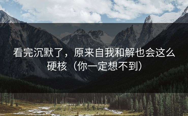 看完沉默了,原来自我和解也会这么硬核(你一定想不到) 第1张 看完沉默了,原来自我和解也会这么硬核(你一定想不到) 第1张