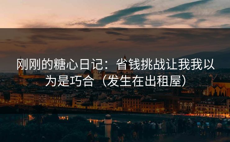 刚刚的糖心日记：省钱挑战让我我以为是巧合（发生在出租屋）